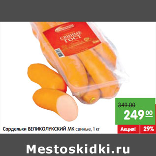 Акция - Сардельки ВЕЛИКОЛУКСКИЙ МК свиные