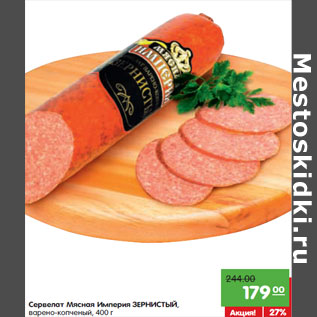 Акция - Сервелат Мясная Империя ЗЕРНИСТЫЙ