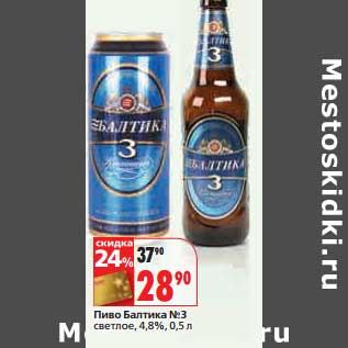 Акция - Пиво Балтика №3 светлое, 4,8%