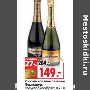 Акция - Российское шампанское Помадур