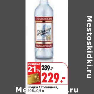 Акция - Водка Столичная, 40%