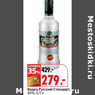 Акция - Водка Русский Стандарт, 40%