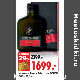 Акция - Коньяк Реми Мартин VSOP, 40%