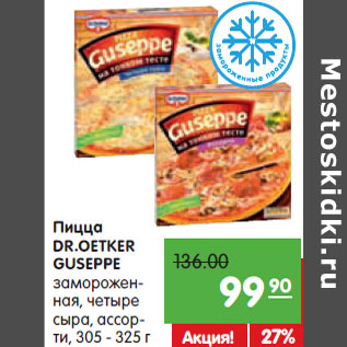 Акция - Пицца DR.OETKER GUSEPPE