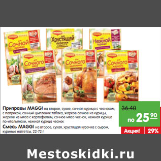 Акция - MAGGI