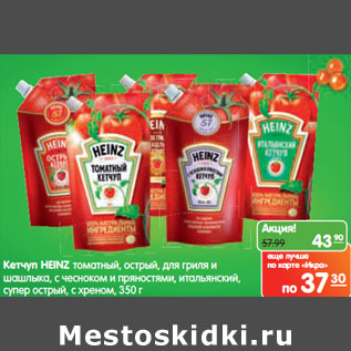 Акция - Кетчуп HEINZ