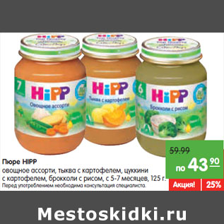 Акция - Пюре HIPP