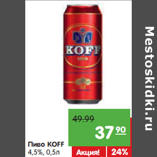 Акция - Пиво KOFF 4,5%,