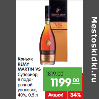 Акция - Коньяк REMY MARTIN VS