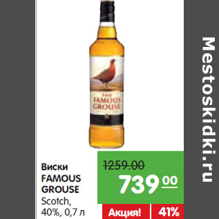 Акция - Виски FAMOUS GROUSE Scotch 40%,