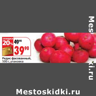 Акция - Редис фасованный