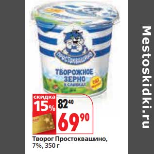 Акция - Творог Простоквашино, 7%