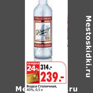 Акция - Водка Столичная, 40%