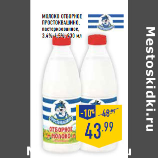 Акция - Молоко отборное ПРОСТОКВАШИНО, пастеризованное, 3,4%-4,5%