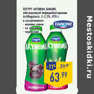 Акция - Йогурт Активиа DANONE