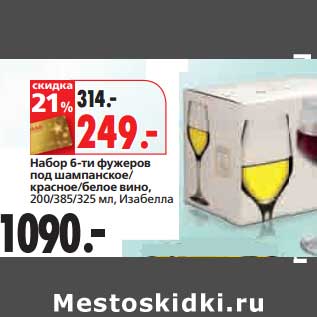 Акция - Набор 6-ти фужеров под шампанское/красное/белое вино Изабелла