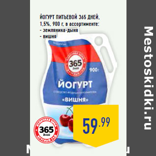 Акция - Йогурт питьевой 365 ДНЕЙ, 1,5%,