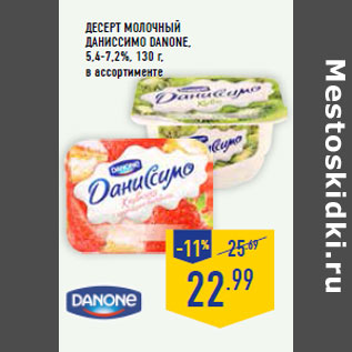 Акция - Десерт молочный Даниссимо DANONE, 5,4-7,2%,