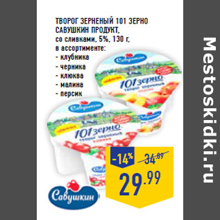 Акция - Творог зерненый 101 зерно САВУШКИН ПРОДУКТ, со сливками, 5%,