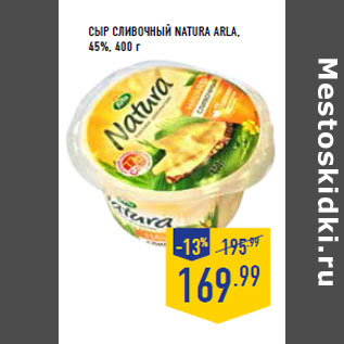 Акция - Сыр сливочный Natura ARLA, 45%