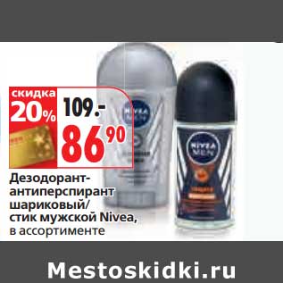 Акция - Дезодорант-антиперспирант шариковый/стик мужской Nivea