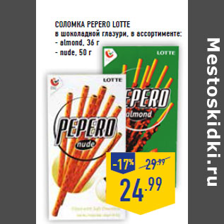 Акция - Соломка Pepero LOTTE