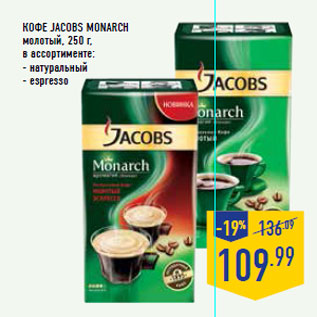 Акция - Кофе JACOBS Monarch