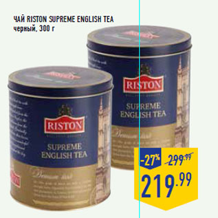 Акция - Чай RISTON Supreme English Tea черный