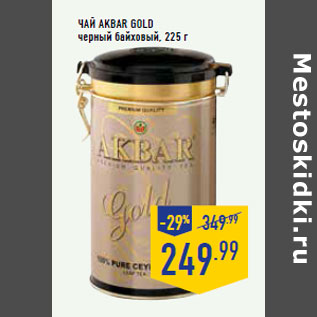 Акция - Чай AKBAR Gold