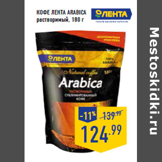 Акция - Кофе ЛЕНТА Arabica растворимый