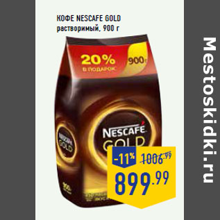 Акция - Кофе NESCAFE Gold растворимый