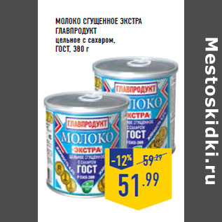 Акция - Молоко сгущенное Экстра ГЛАВ ПРОДУКТ цельное с сахаром, ГОСТ