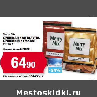 Акция - Сушеная канталупа, сушеный кумкват Merry Mix