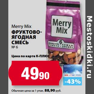 Акция - Фруктово-ягодная Смесь Merry Mix №6