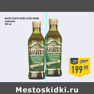 Акция - Масло FILIPPO BERIO EXTRA VIRGIN оливковое