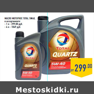 Акция - Масло моторное TOTAL 5w40,