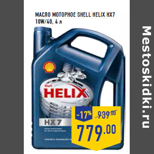 Акция - Масло моторное SHELL Helix HX7 10W/40,