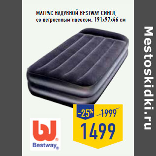 Акция - Матрас надувной BESTWAY Сингл,