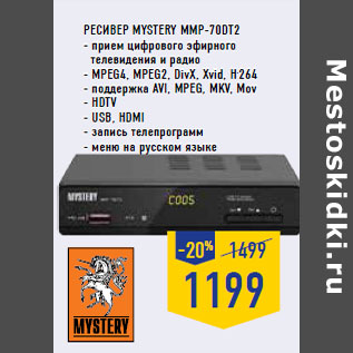 Акция - Ресивер MYSTERY MMP-70DT2