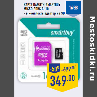 Акция - Карта памяти SMARTBUY micro SDHC CL10