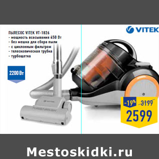 Акция - Пылесос VITEK VT-1826