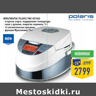 Акция - Мульт иварка POLARIS PMC-0515AD