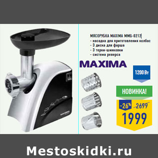 Акция - Мясорубка MAXIMA MMG-0212