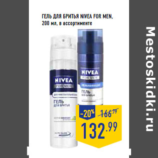 Акция - Гель для бритья NIVEA For Men