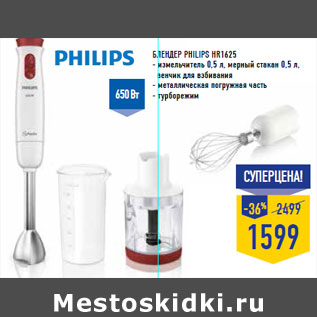 Акция - Блендер PHILIPS HR1625