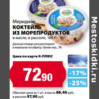 Акция - Коктейль из морепродуктов в масле, в рассоле, Меридиан