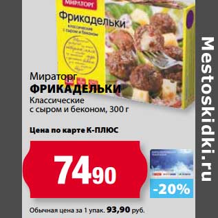 Акция - Фрикадельки Классические с сыром и беконом, мираторг