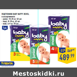 Акция - Подгузники Baby nappy ЛЕНТА