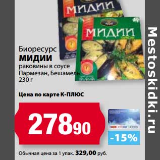 Акция - Мидии раковины в соусе Пармезан, Бешамель Биоресурс