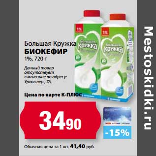 Акция - Биокефир Большая Кружка 1%